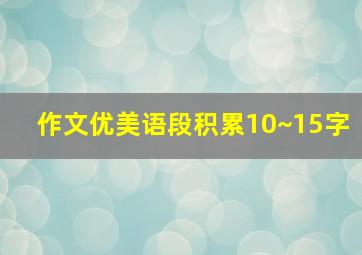 作文优美语段积累10~15字