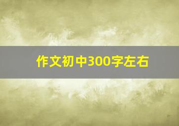 作文初中300字左右