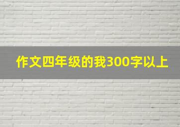 作文四年级的我300字以上