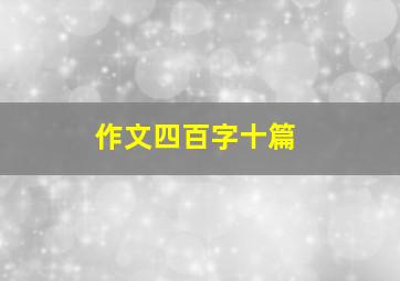 作文四百字十篇