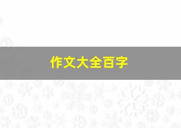 作文大全百字