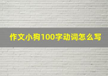 作文小狗100字动词怎么写