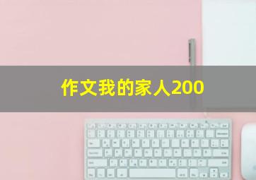 作文我的家人200