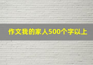 作文我的家人500个字以上