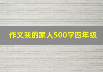 作文我的家人500字四年级