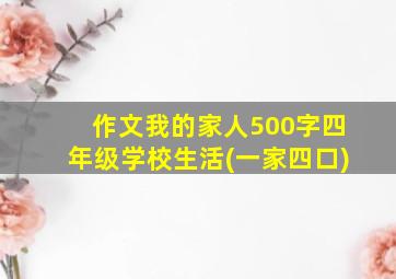 作文我的家人500字四年级学校生活(一家四口)