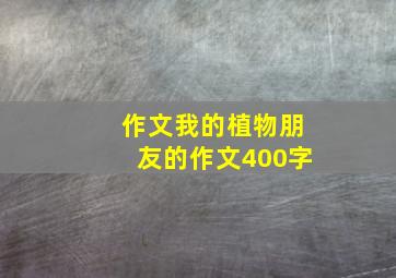 作文我的植物朋友的作文400字