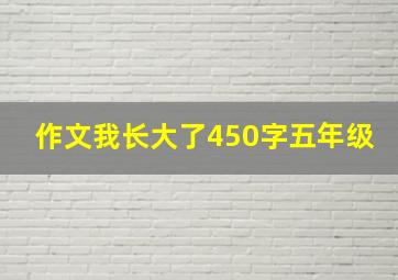 作文我长大了450字五年级