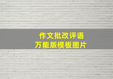 作文批改评语万能版模板图片