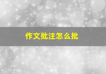 作文批注怎么批