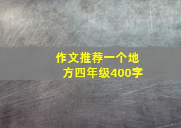 作文推荐一个地方四年级400字