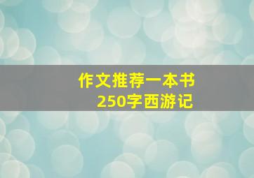 作文推荐一本书250字西游记