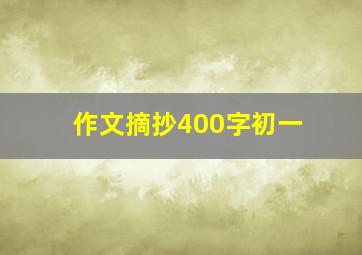 作文摘抄400字初一