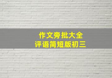 作文旁批大全评语简短版初三