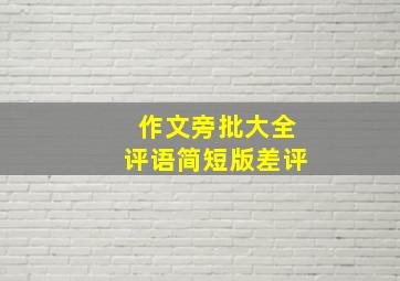 作文旁批大全评语简短版差评