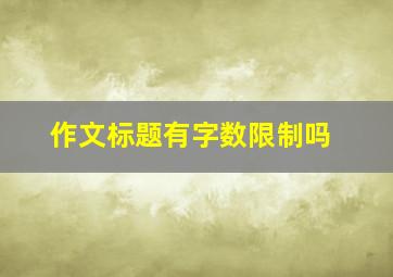 作文标题有字数限制吗