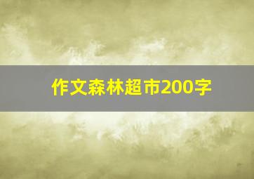 作文森林超市200字