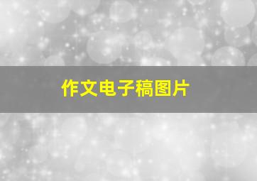 作文电子稿图片