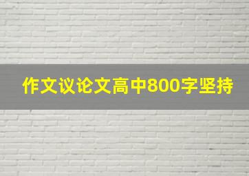 作文议论文高中800字坚持