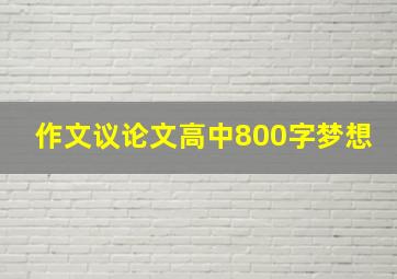 作文议论文高中800字梦想