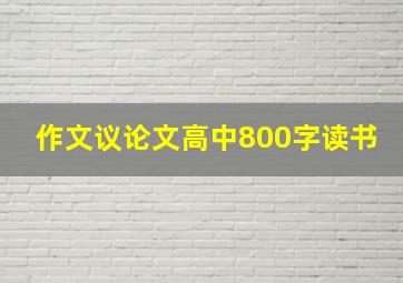 作文议论文高中800字读书