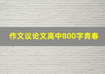 作文议论文高中800字青春