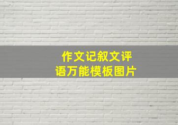 作文记叙文评语万能模板图片