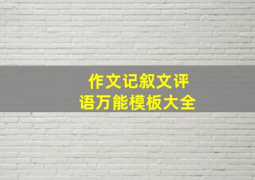 作文记叙文评语万能模板大全