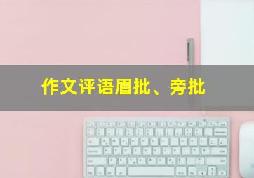 作文评语眉批、旁批