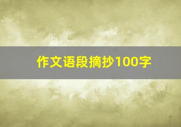 作文语段摘抄100字