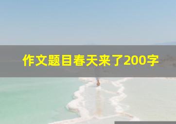 作文题目春天来了200字