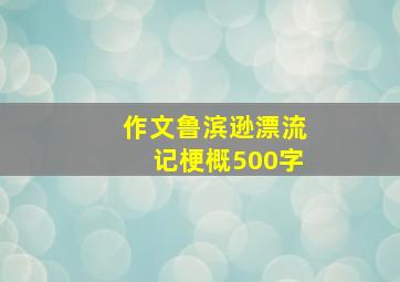 作文鲁滨逊漂流记梗概500字