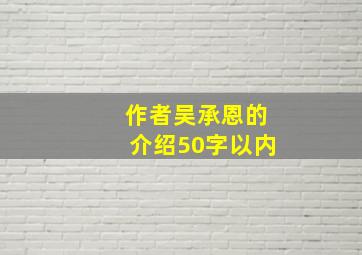 作者吴承恩的介绍50字以内