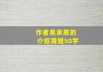 作者吴承恩的介绍简短50字