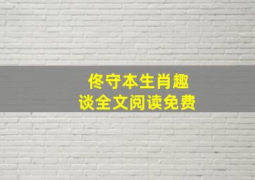 佟守本生肖趣谈全文阅读免费