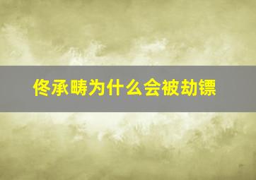 佟承畴为什么会被劫镖