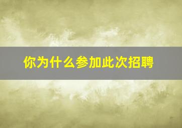 你为什么参加此次招聘