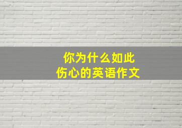 你为什么如此伤心的英语作文