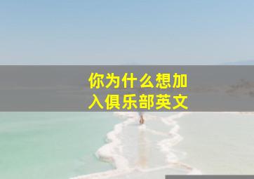 你为什么想加入俱乐部英文