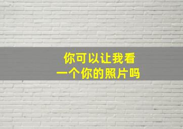 你可以让我看一个你的照片吗