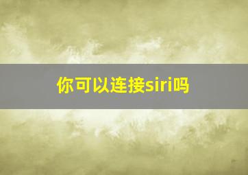 你可以连接siri吗