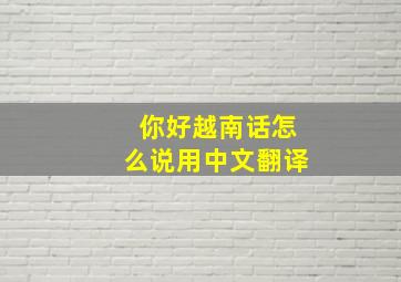 你好越南话怎么说用中文翻译