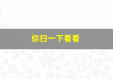 你扫一下看看