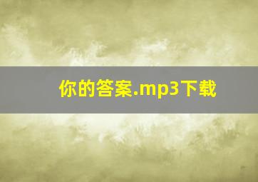 你的答案.mp3下载