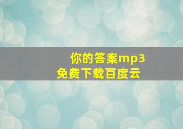 你的答案mp3免费下载百度云