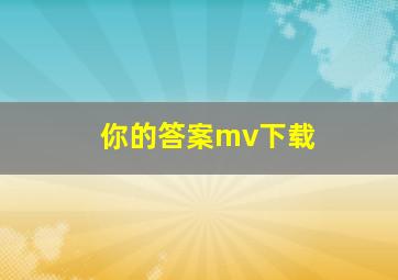 你的答案mv下载