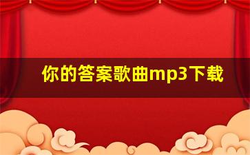 你的答案歌曲mp3下载