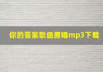 你的答案歌曲原唱mp3下载