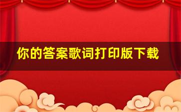 你的答案歌词打印版下载