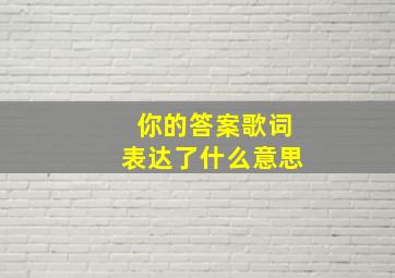 你的答案歌词表达了什么意思